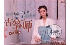 完整解析：麻豆传媒女艺人精彩合集及作品推荐