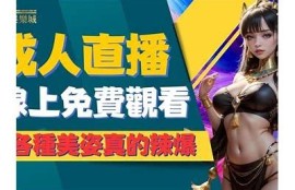 精彩直播尽在liu84.com：抖阴TV的最新热门视频推荐