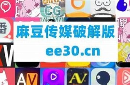 探索麻豆传媒国产破解版，畅享高清内容与无限精彩体验！