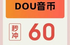 抖音如何修改抖币设置步骤详解，轻松掌握技巧