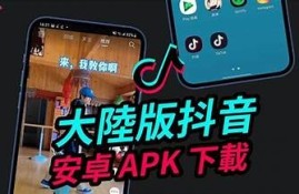 抖音直播软件下载安卓版，畅享精彩直播体验，快速安装上线！