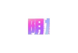 抖阴大师破解版下载：体验无限精彩与乐趣