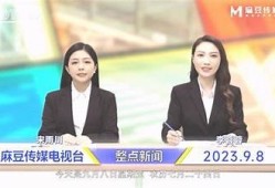 最新资讯：麻豆传媒为你揭开影视行业的神秘面纱