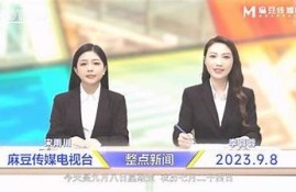 最新资讯：麻豆传媒为你揭开影视行业的神秘面纱
