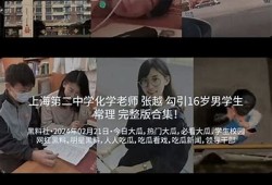 抖阴正片：揭秘热门短视频背后的真实故事与创作过程