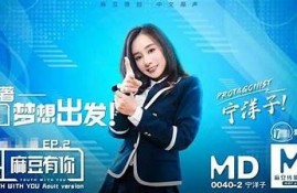麻豆传媒实力崛起，抢占C位市场引发行业关注