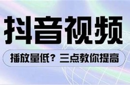 抖音优化小视频技巧：提升观看量与互动率的关键方法分享