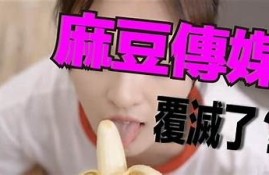 麻豆影像传媒芒果：探索创意影像的新机会与发展方向