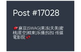 麻豆果冻乌鸦天美传媒：揭秘最新热门影视与明星动态