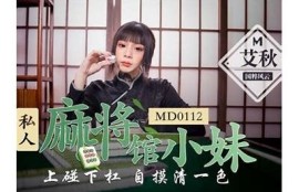 优质国产艾薇推荐：麻豆传媒最新热门影片观看