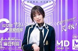 麻豆传媒遥控女友芊芊：直播中的互动新体验