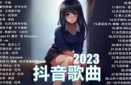2023年抖音热播歌曲盘点，最火神曲推荐！