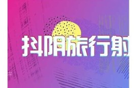 365dy抖阴：更新最新热门视频，尽享无尽乐趣
