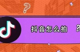 掌握抖音短视频创作技巧，轻松提升你的网络影响力！