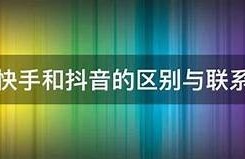 九大抖音快手相似软件推荐，轻松分享短视频乐趣