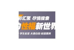 抖阴无限：探索短视频新风潮，引领年轻人的娱乐新体验