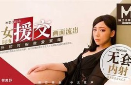 麻豆传媒MD0058精彩影片分享，畅享视觉盛宴