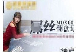 张芸熙最新力作：麻豆传媒精彩回顾与影评研究