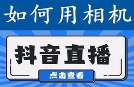 抖音视频教程：轻松学会拍摄与编辑技巧！