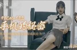 潘甜甜麻豆果冻传媒最新作品分享，独有魅力引领潮流