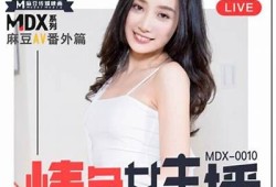 优质Angela麻豆传媒：探索最新潮流与创意内容的融汇之旅