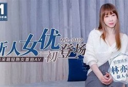 麻豆传媒电影MD林予最新作品曝光，受欢迎程度直线攀升