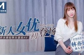 麻豆传媒电影MD林予最新作品曝光，受欢迎程度直线攀升