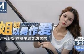 麻豆映画传媒18岁内容观看渠道推荐与分享