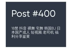抖阴老司机：揭秘短视频平台背后的趣味与秘密