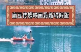 麻豆传媒映画共享：最新热门影片推荐与下载指南