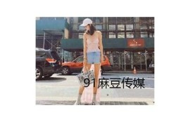 全解析：麻豆传媒在线观看路线指南与资源推荐