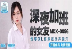 麻豆md传媒林思妤最新在线视频分享与影评调查