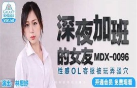 麻豆md传媒林思妤最新在线视频分享与影评调查