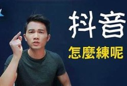 提升抖音吸引力的技巧与策略分享，让你的账号更受欢迎