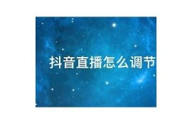 抖音直播指南：如何提高直播人气与互动技巧