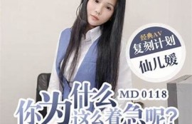 麻豆传媒电影MD006：精彩剧情与视觉盛宴，快来观看！