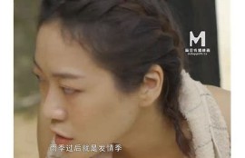 麻豆传媒电影：侄女的秘密故事引发热议