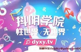 抖阴小世界：探索短视频的精彩与趣味