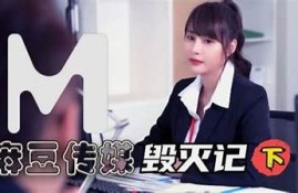 麻豆传媒闯空门：揭秘行业潜规则与创新实践