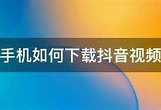 详细指南：如何轻松下载抖音短视频，快速保存精彩片段