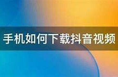 详细指南：如何轻松下载抖音短视频，快速保存精彩片段