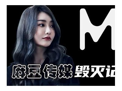麻豆传媒同事约：揭秘电影背后的幕后故事与创作心路