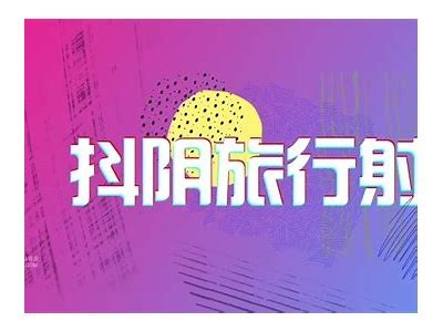 365dy抖阴：更新最新热门视频，尽享无尽乐趣