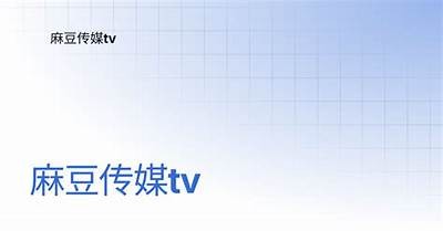 麻豆经济传媒夏滢视频揭秘：如何在新媒体时代达成目标价值最大化