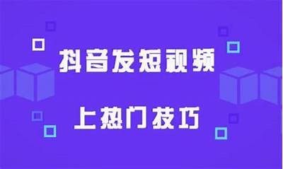 精彩抖音短视频推荐，快速提升你的创作灵感