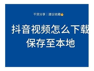 抖阴国际版如何快速保存视频教程：详细步骤解析