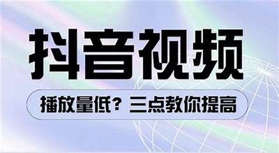 抖音优化小视频技巧：提升观看量与互动率的关键方法分享