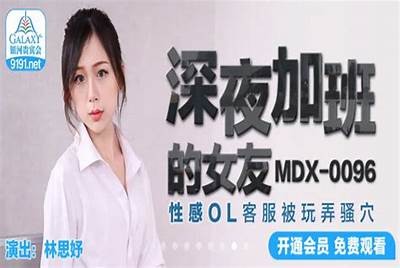 麻豆md传媒林思妤最新在线视频分享与影评调查