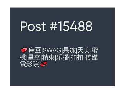 果冻视频麻豆系列传媒：探索精彩纷呈的娱乐世界与创作魅力