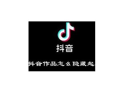 如何在抖音上隐藏作品？详细教程分享与技巧解析